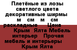 Плетёные из лозы светлого цвета декоративные ширмы 1м 70см /1м 70см раскладные   › Цена ­ 8 000 - Крым, Ялта Мебель, интерьер » Прочая мебель и интерьеры   . Крым,Ялта